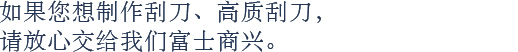 关于凹版印刷用刮刀,凹版印刷用高质刮刀的事情，请交给富士商兴。