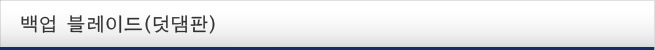 백업 블레이드(덧댐판)